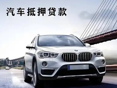 宾川车抵贷如何办理押车和不押车?