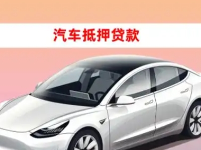 办理宾川车辆抵押贷款需要什么条件，优势以及结清手续?