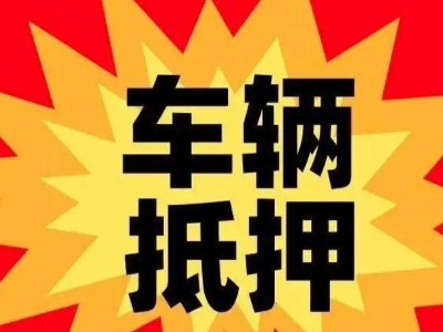 宾川汽车抵押贷款利息一般是多少？